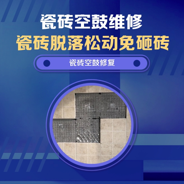 屏边瓷砖空鼓维修公司分享卫生间墙面瓷砖空鼓面积较大时，如何进行注浆修补？