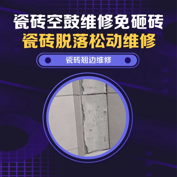 屏边瓷砖空鼓维修公司分享主卧的瓷砖空鼓维修方法