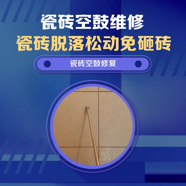 屏边瓷砖空鼓维修公司分享如何判断瓷砖空鼓的面积？