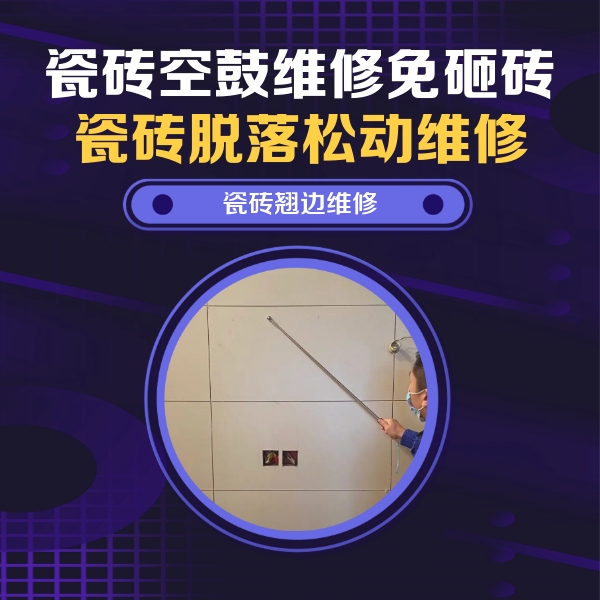 屏边瓷砖空鼓维修公司分享瓷砖空鼓面积较大时，除了注浆修补还有哪些维修方法？
