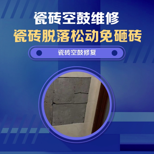 屏边瓷砖空鼓维修公司分享砖缝注浆修补空鼓的注意事项有哪些？