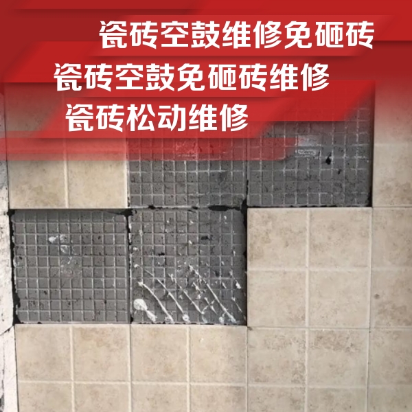 屏边瓷砖空鼓维修公司分享地砖空鼓维修的知识