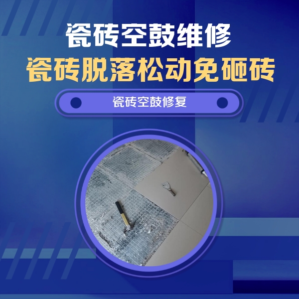 屏边瓷砖空鼓维修公司分享瓷砖松动维修的方法