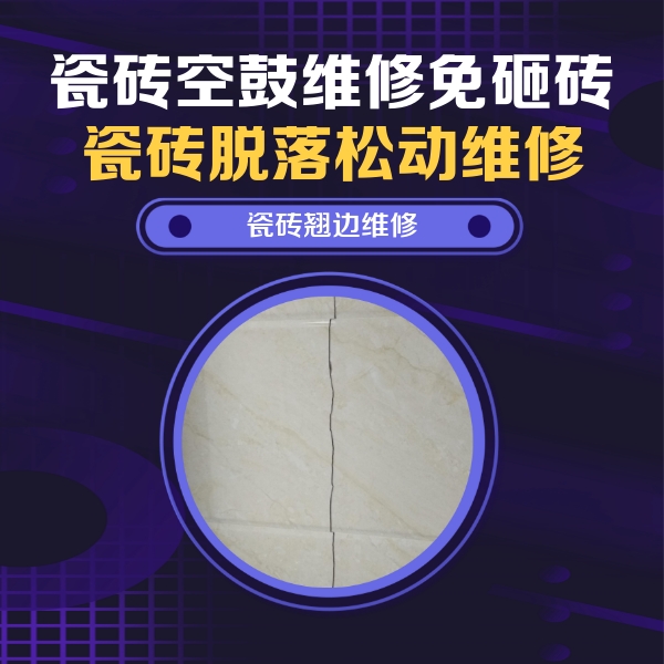屏边瓷砖空鼓维修公司分享砖缝注浆修补空鼓的具体操作步骤是什么