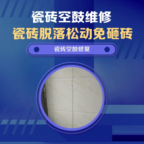 屏边瓷砖空鼓维修公司分享瓷砖空鼓面积较大时，除了注浆修补还有哪些维修方法？